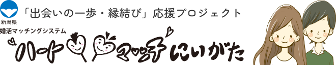 新潟県 「出会いの一歩・縁結び」応援プロジェクト 婚活マッチングシステム ハートマッチにいがた